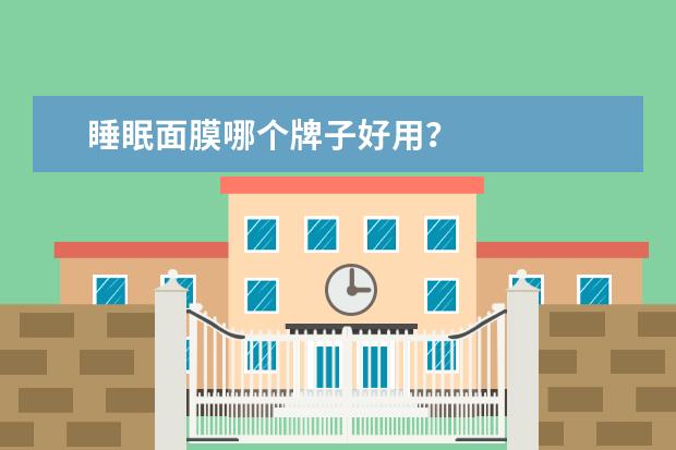 睡眠面膜哪个牌子好用？
