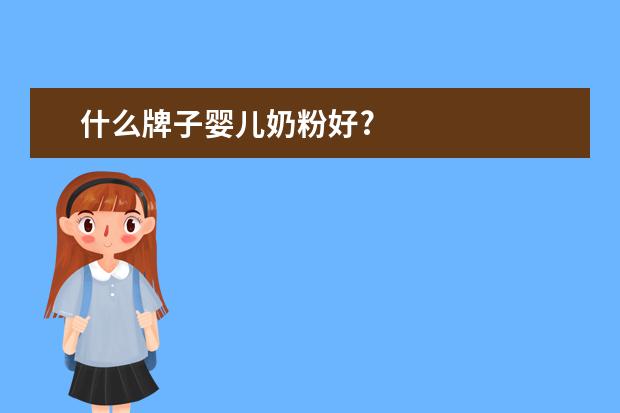 什么牌子婴儿奶粉好?
