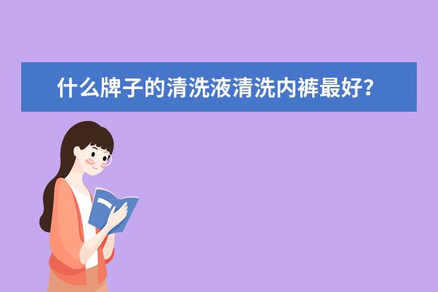 什么牌子的清洗液清洗内裤最好？