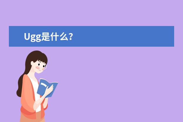 Ugg是什么？
