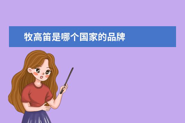 牧高笛是哪个国家的品牌