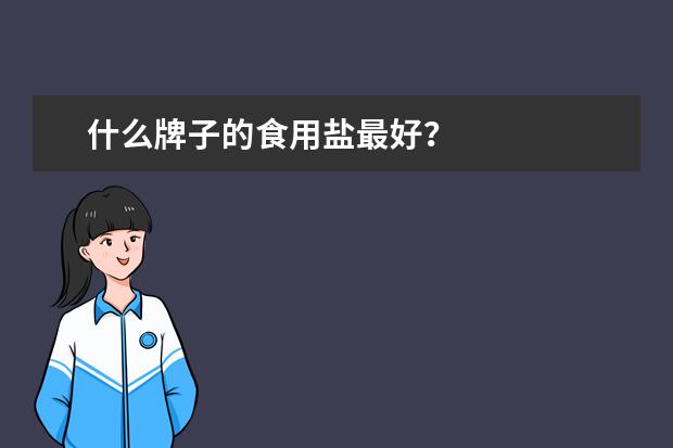 什么牌子的食用盐最好？