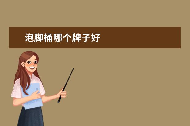 泡脚桶哪个牌子好