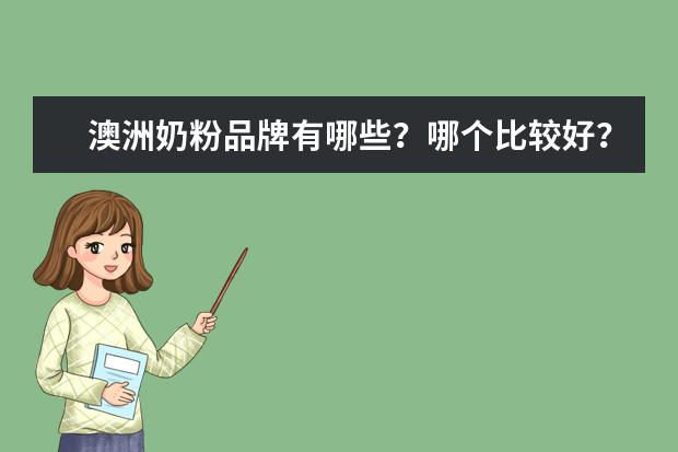 澳洲奶粉品牌有哪些？哪个比较好？