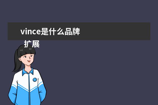 vince是什么品牌 
  扩展资料：
