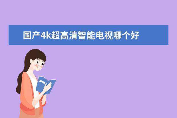 国产4k超高清智能电视哪个好