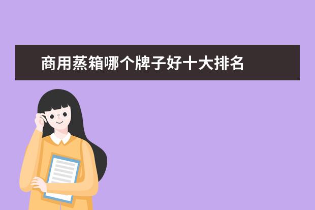 商用蒸箱哪个牌子好十大排名