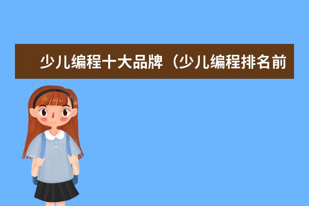 少儿编程十大品牌（少儿编程排名前十）