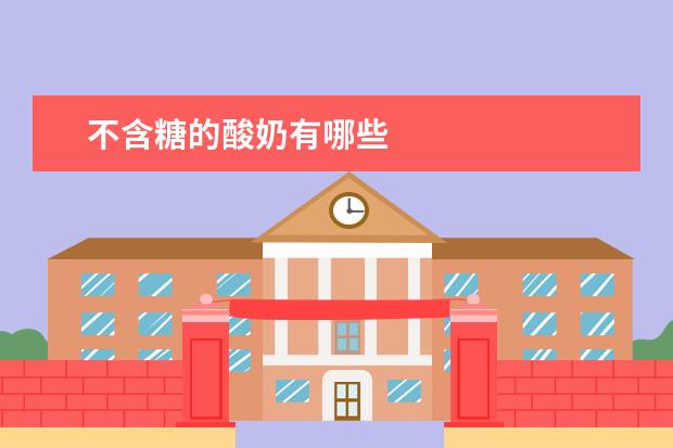 不含糖的酸奶有哪些