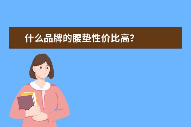什么品牌的腰垫性价比高？