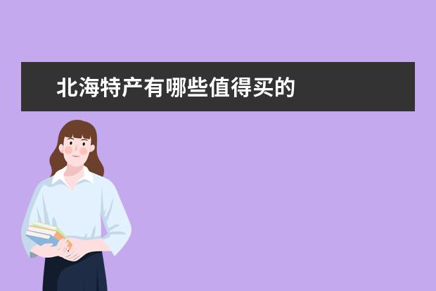 北海特产有哪些值得买的