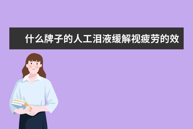 什么牌子的人工泪液缓解视疲劳的效果好，而且无副作用呢？