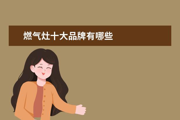 燃气灶十大品牌有哪些