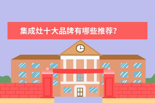 集成灶十大品牌有哪些推荐？