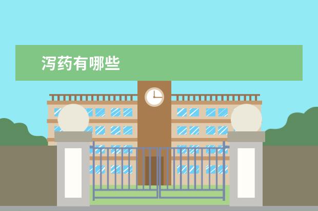 泻药有哪些