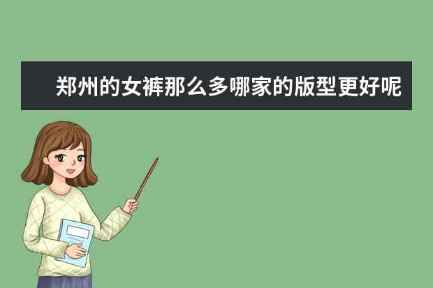 郑州的女裤那么多哪家的版型更好呢？