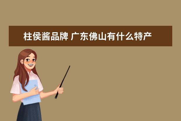 柱侯酱品牌 广东佛山有什么特产
