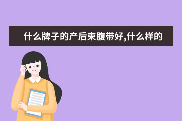 什么牌子的产后束腹带好,什么样的产后束腹带好