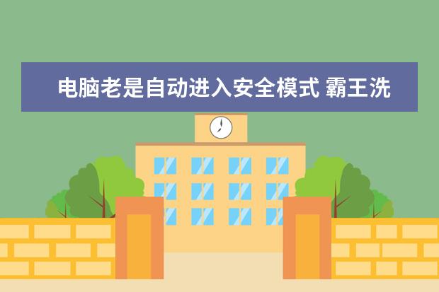 电脑老是自动进入安全模式 霸王洗发水、追风洗发水、飘柔洗发水那个好？ 追风洗发水到底含不含致癌物质？