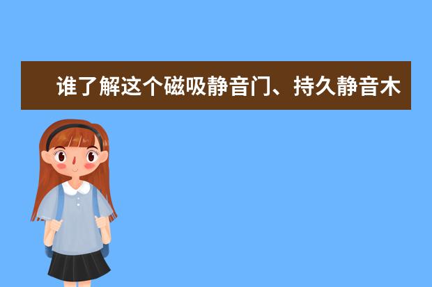 谁了解这个磁吸静音门、持久静音木门、T型门，商家各说各的好，到底哪个好有人知道吗？