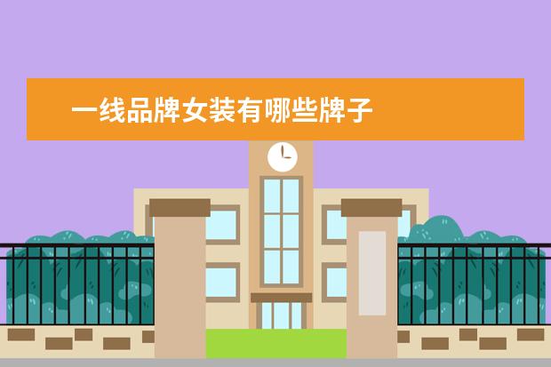 一线品牌女装有哪些牌子