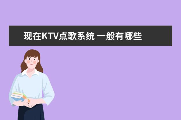 现在KTV点歌系统 一般有哪些