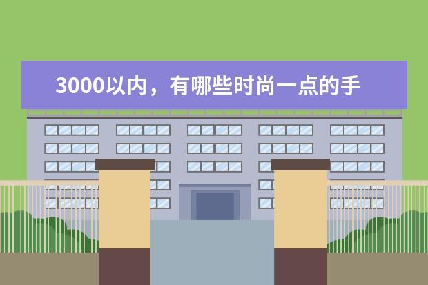 3000以内，有哪些时尚一点的手表值得买？