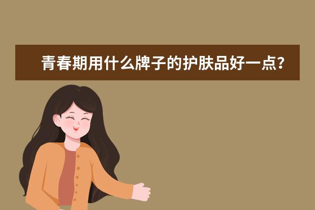 青春期用什么牌子的护肤品好一点？