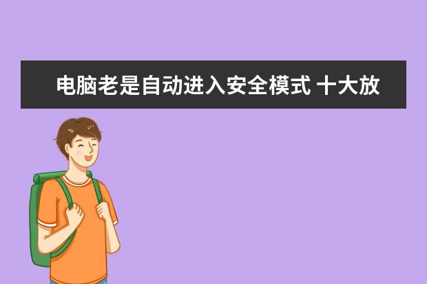 电脑老是自动进入安全模式 十大放心尿不湿品牌 口碑最好的十大纸尿裤