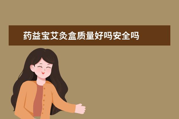 药益宝艾灸盒质量好吗安全吗