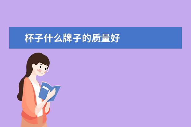 杯子什么牌子的质量好