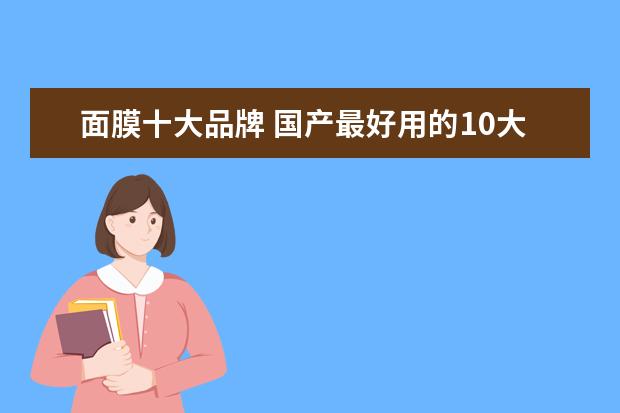 面膜十大品牌 国产最好用的10大面膜 中国口碑最好十大面膜