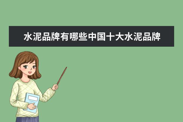 水泥品牌有哪些中国十大水泥品牌