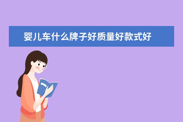 婴儿车什么牌子好质量好款式好