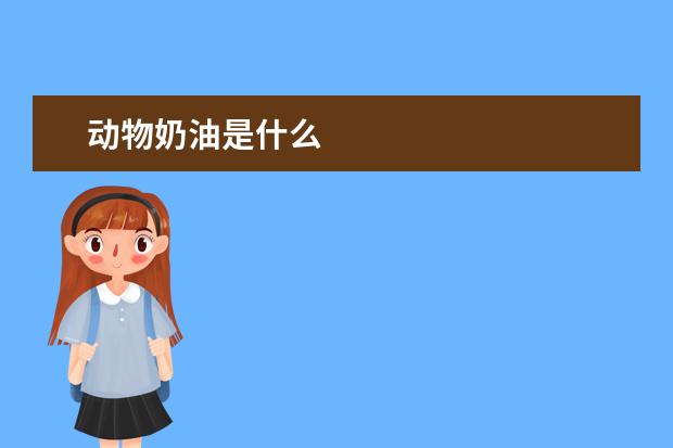 动物奶油是什么