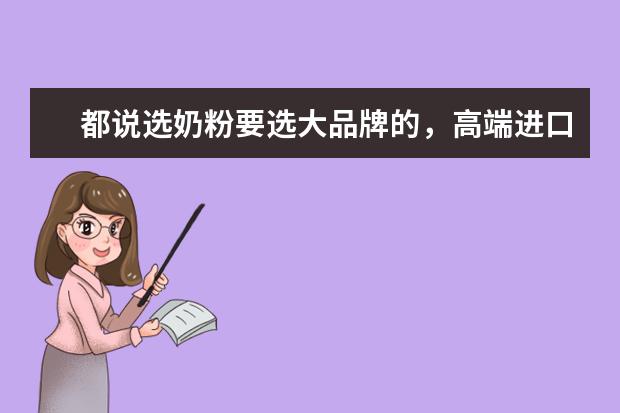 都说选奶粉要选大品牌的，高端进口奶粉排行榜里哪个值得挑选？