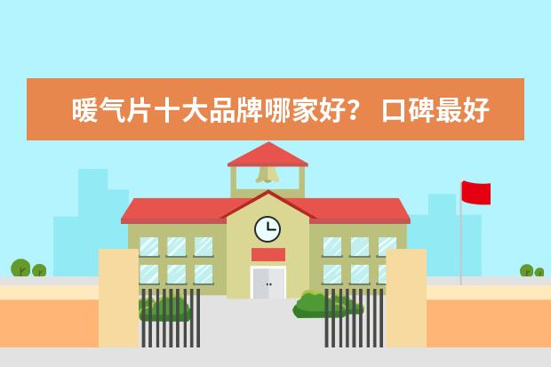 暖气片十大品牌哪家好？ 口碑最好的暖气片十大品牌？ 鲁本斯暖气片值得信赖