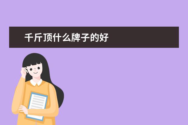 千斤顶什么牌子的好