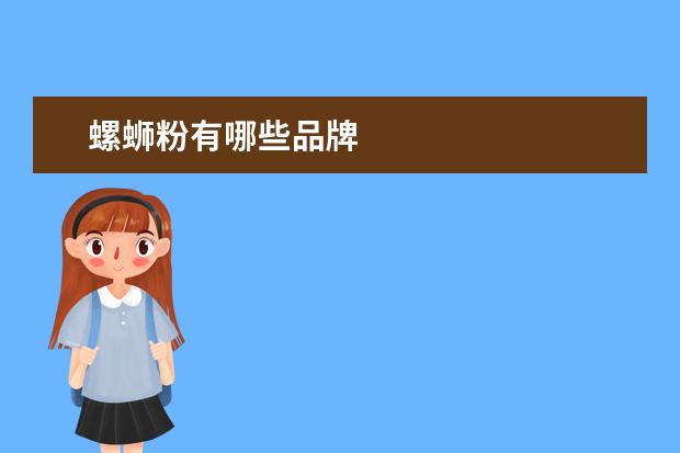 螺蛳粉有哪些品牌