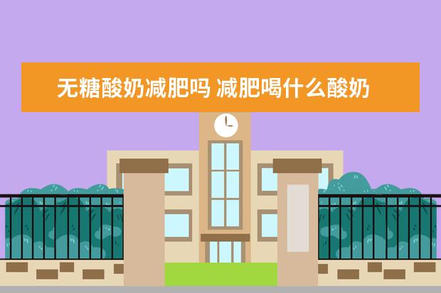 无糖酸奶减肥吗 减肥喝什么酸奶