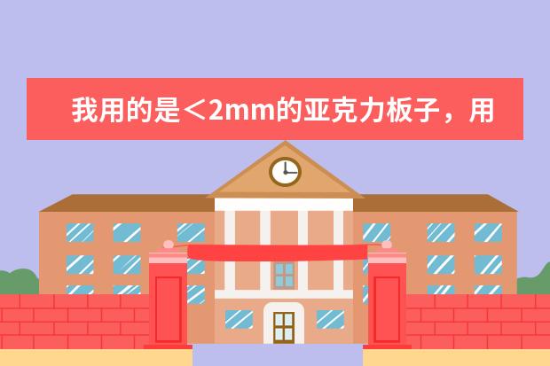 我用的是＜2mm的亚克力板子，用的专用亚克力无影胶，放在UV灯下烤约20分钟左右，出现裂纹的原因是什么
