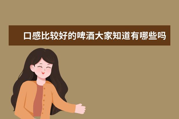 口感比较好的啤酒大家知道有哪些吗？