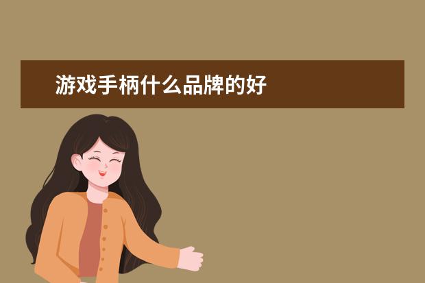 游戏手柄什么品牌的好