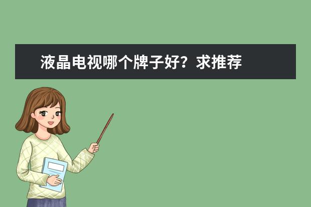 液晶电视哪个牌子好？求推荐