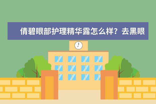倩碧眼部护理精华露怎么样？去黑眼圈效果好不好？