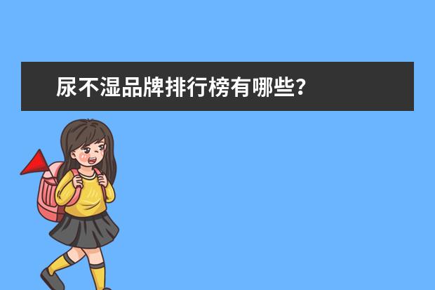 尿不湿品牌排行榜有哪些？