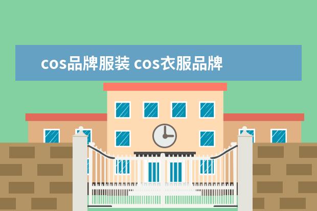 cos品牌服装 cos衣服品牌