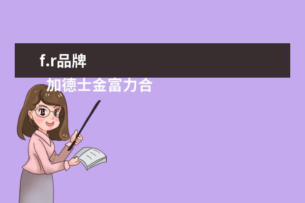 f.r品牌 
  加德士金富力合成机油的油品级别的“SN”是代表什么意思？