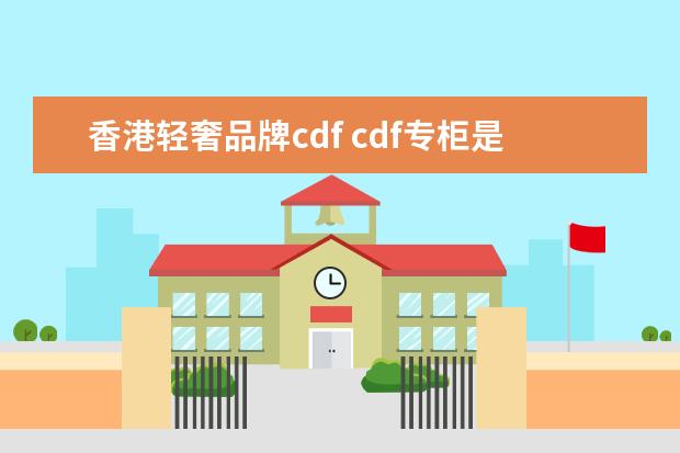 香港轻奢品牌cdf cdf专柜是什么鞋子