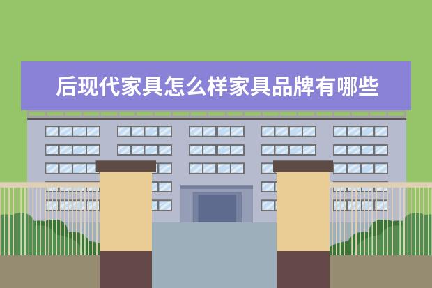 后现代家具怎么样家具品牌有哪些